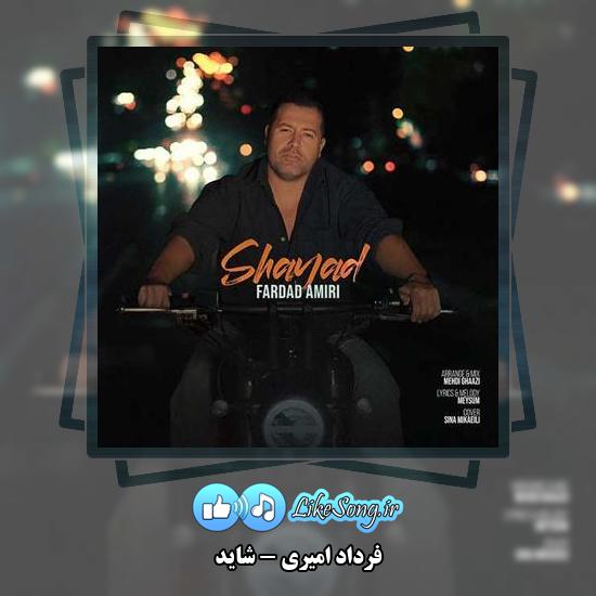 دانلود آهنگ فرداد امیری شاید